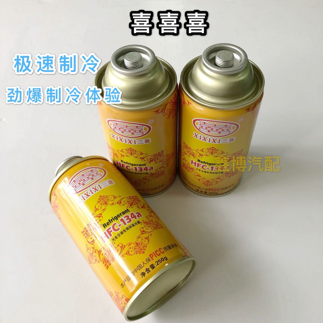 汽车空调三喜制冷剂车仆R134其它工具
