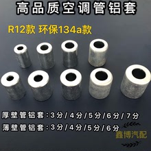 汽车空调管路接头铝套环保134薄壁管套普通R12厚壁管套胶管铝管头