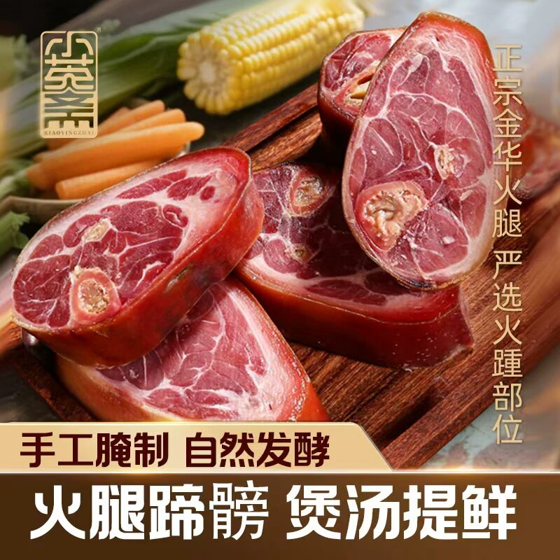 小英斋金华火腿蹄膀片火腿猪蹄踵子火腿踵子高汤提现食材酒店商用