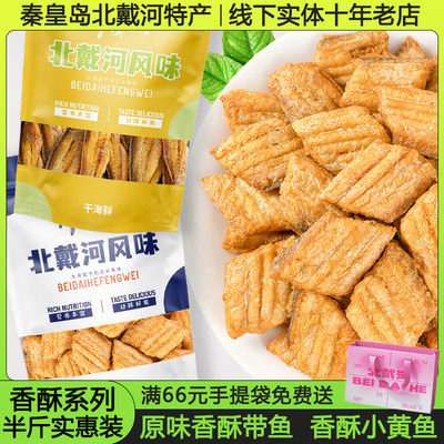 北戴河特产香酥小黄鱼秦皇岛特产原味香酥带鱼即食海鲜零食伴手礼