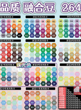 264色拼豆融合豆豆2.6mm补充包diy黄豆豆COCO小舞家MARD小豆颗粒
