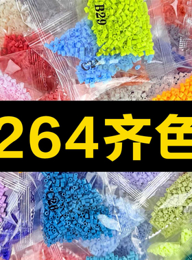 264色拼豆融合豆豆2.6mm补充包diy黄豆豆COCO小舞家MARD小豆颗粒