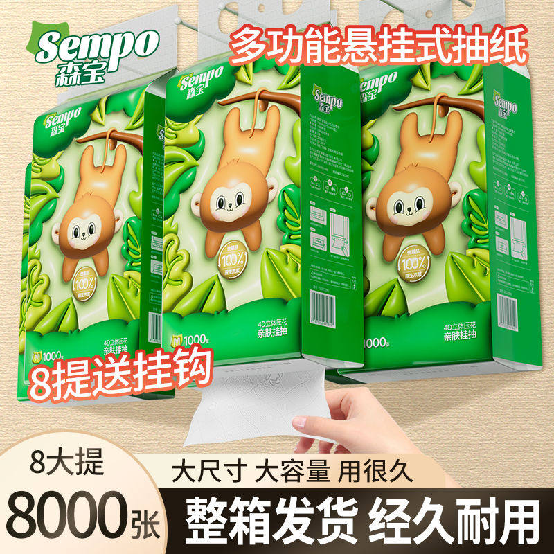 森宝悬挂式抽纸大包餐巾纸4层整箱8提厕纸实惠家用卫生纸面巾纸