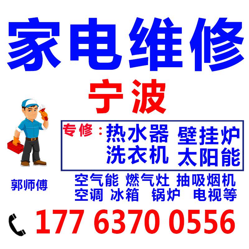 宁波燃气灶空气能热水器太阳能家电维修壁挂炉洗衣机上门修理服务