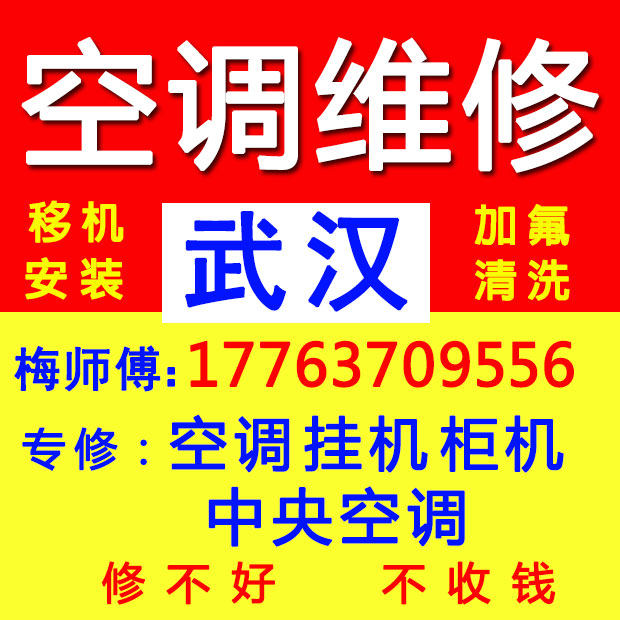 武汉空调维修不制冷专业中央拆装空调配件