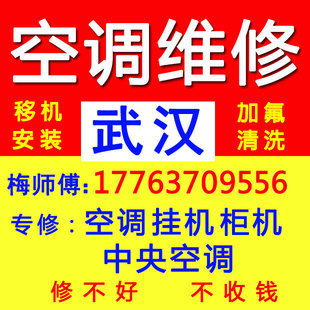 武汉空调维修不制冷专业中央拆装清洗挂加氟移机家电修理上门服务