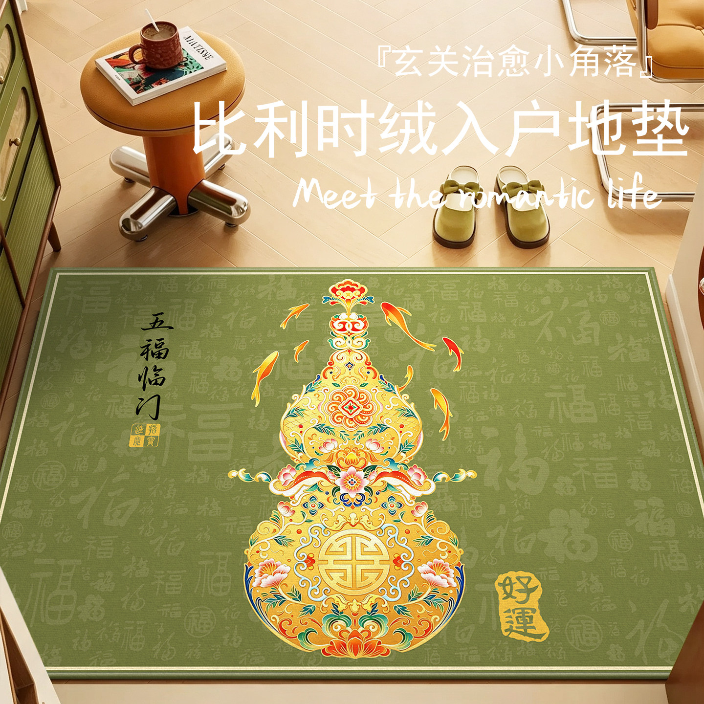 新款中式入户门地垫五福风水绿色门垫进门口地毯家用门外耐脏脚垫图片