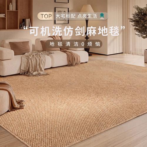 仿剑麻客厅地毯新款沙发茶几地垫中古风纯色可机洗地毯2026高级毯