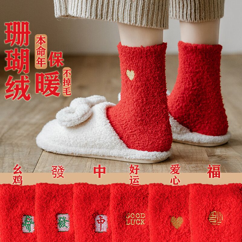 本命年大红色珊瑚绒袜子男女冬天睡眠家居地板袜麻将袜逢赌必赢