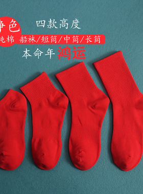 本命年红袜子男女中筒纯棉纯色船袜红色短袜情侣结婚喜庆新年长袜