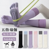 长筒瑜伽袜子防滑专业女五指袜室内防臭健身地板袜成人普拉提袜子