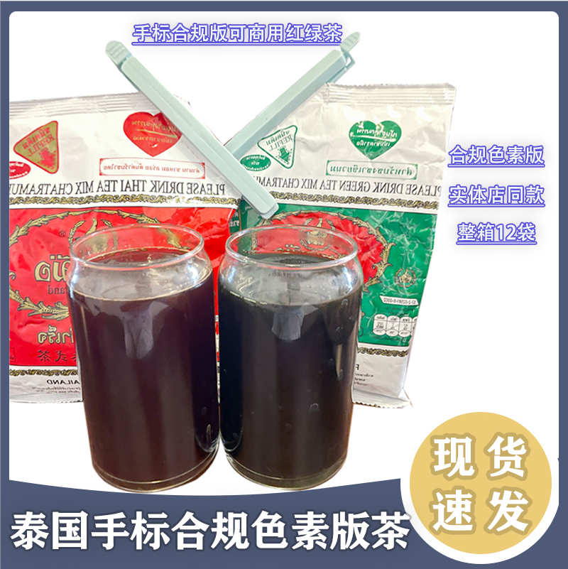 泰国合规版手标红茶绿茶春莱实体店商用同款色素奶茶柠檬茶原料