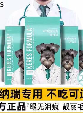 凯锐思雪纳瑞狗粮幼犬成犬小型犬专用粮泪痕减轻靓毛天然粮4斤