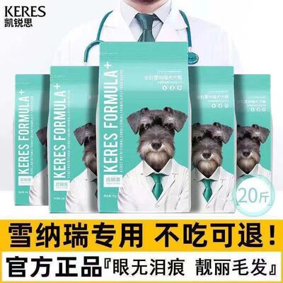 凯锐思雪纳瑞狗粮幼犬成犬小型犬专用粮泪痕减轻靓毛天然粮4斤