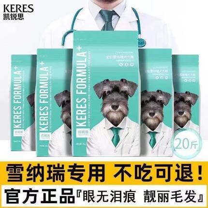 凯锐思雪纳瑞狗粮幼犬成犬小型犬专用粮泪痕减轻靓毛天然粮4斤