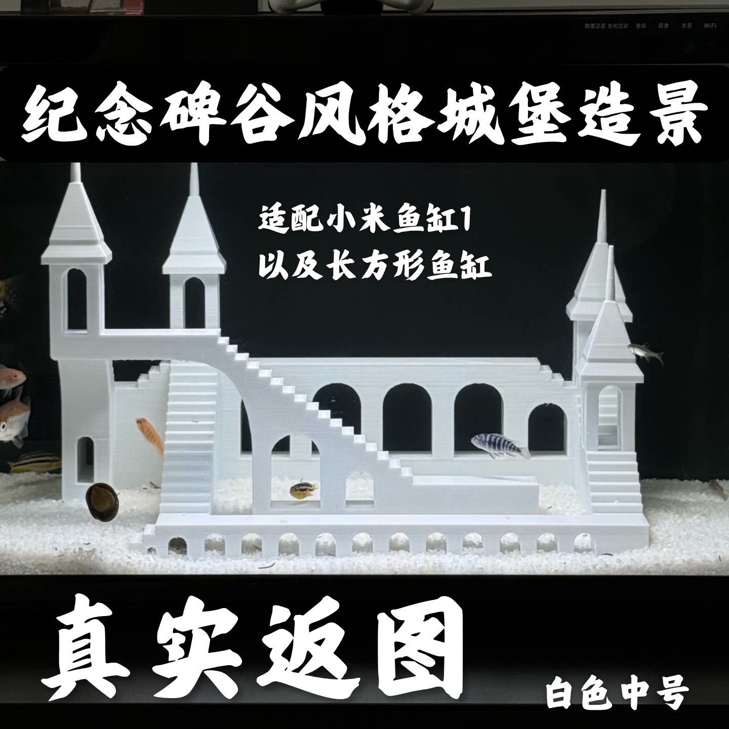 适配小米鱼缸1纪念碑谷白色城堡躲避屋造景神器通水沉水安全材质