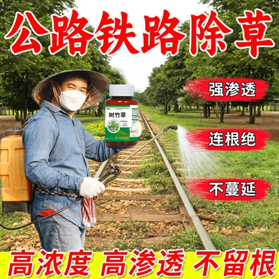 铁路公路专用除草烂根剂
