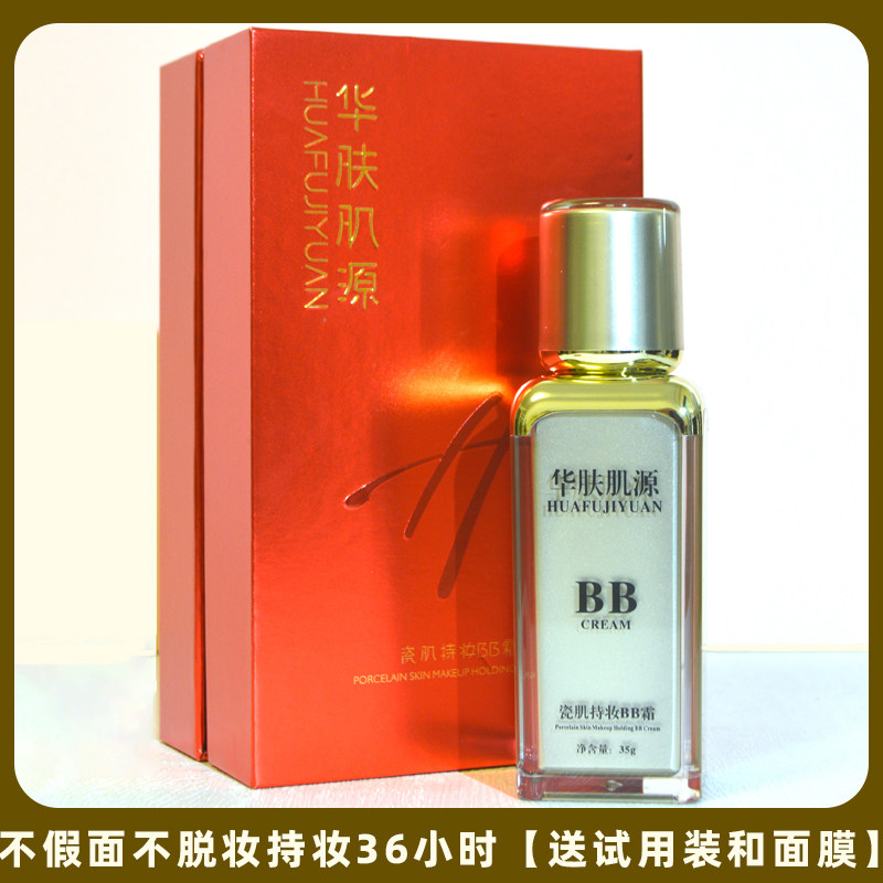 华肤肌源瓷肌持妆bb霜瓷肌持妆BB霜细腻无妆感无惧高温控油遮瑕