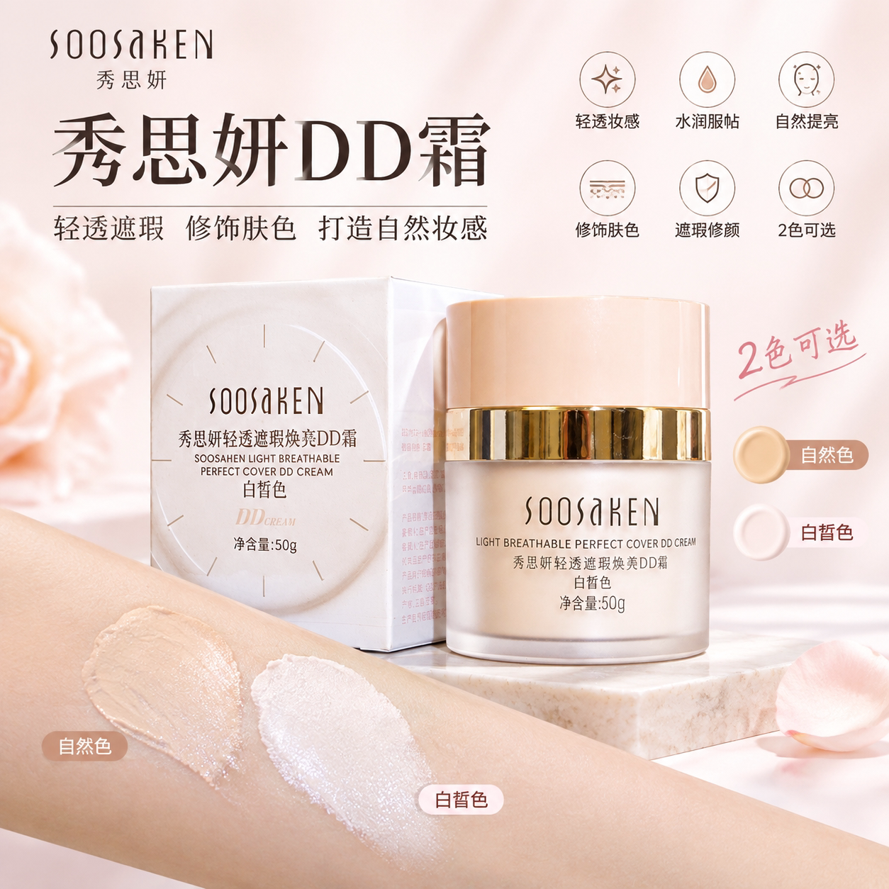 秀思研轻透遮瑕焕亮DD霜保湿BB粉底液美容修饰打造自然妆感