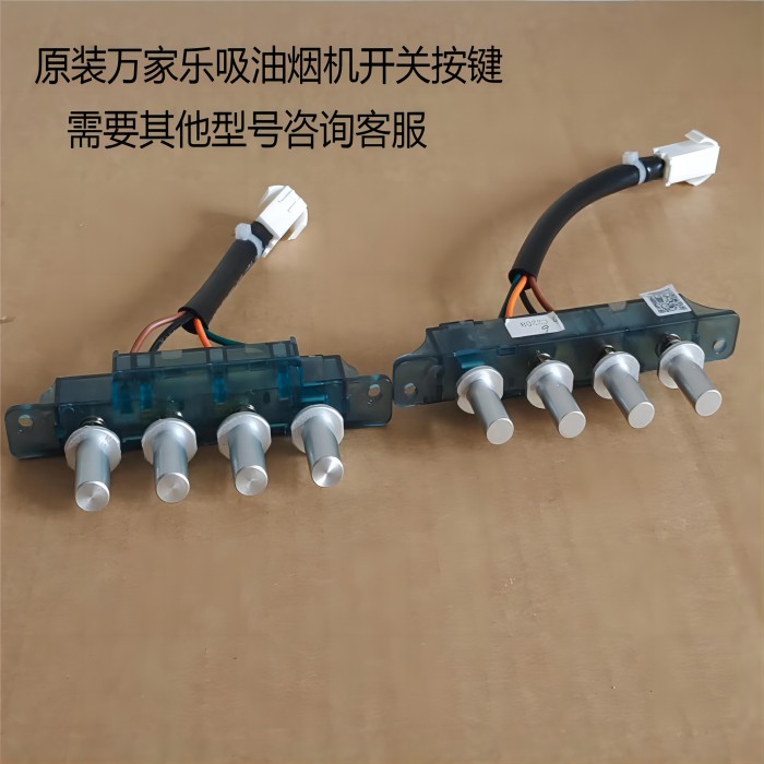 原装万家乐油烟机开关按键开关配件s3.2(z),zy3,a101塑料按钮