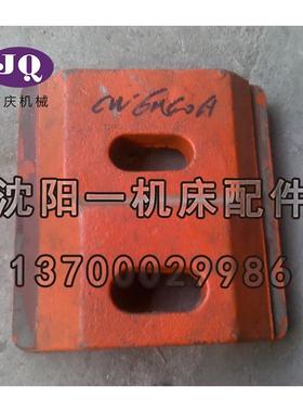 沈阳机床原厂直销车床配件 CW6140A 台尾压板 尾座压板 真品保障