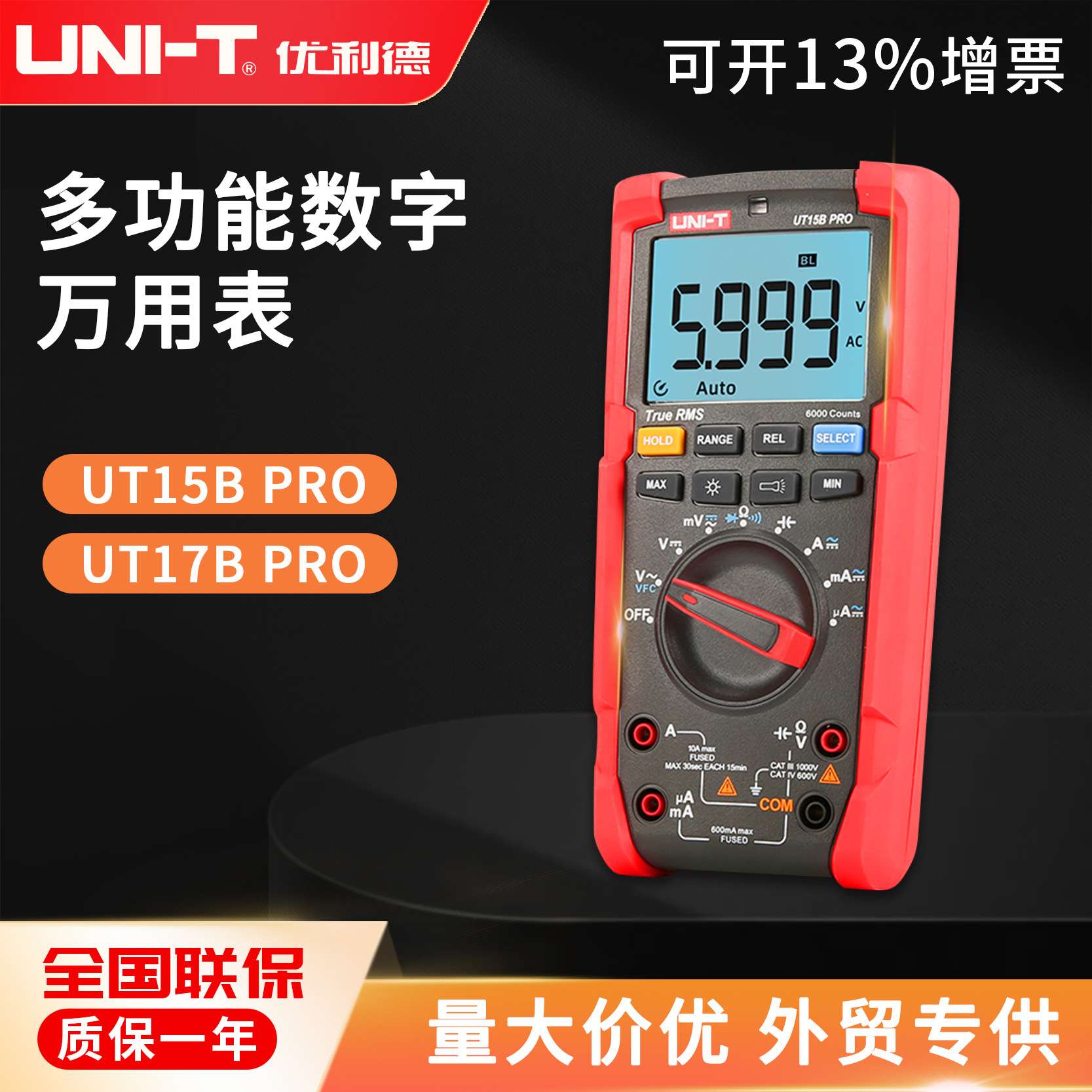 优利德UT15B 17B PRO 高精数字万用表多功能耐脉冲抗干扰
