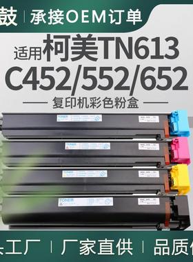 适用美能达c652粉盒柯美C452复印机碳粉C552墨粉美能达TN613K粉盒