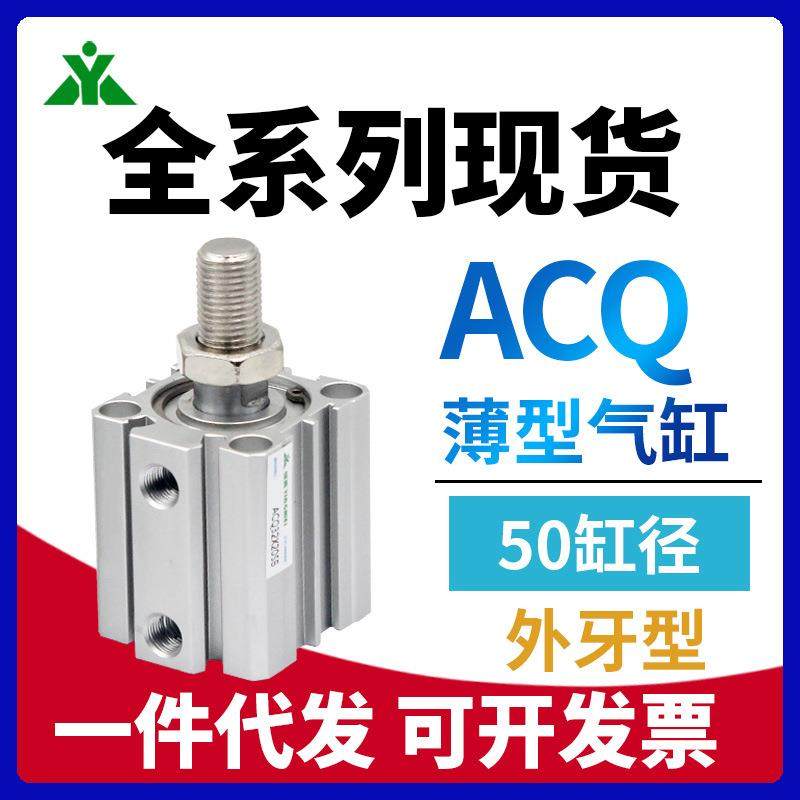 ACQS50樱美牌ACQ50x10x15x20x25x30x35x40x50x75x100-S-B薄型气缸