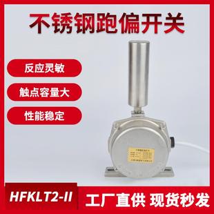 30不锈钢跑偏开关HFKLT2 HFKPT1 不锈钢拉绳开关JPKIS