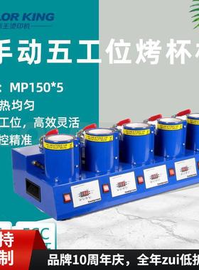 福建画王MP150*5多工位烤杯机五工作台热升华空白杯子加工烤杯机