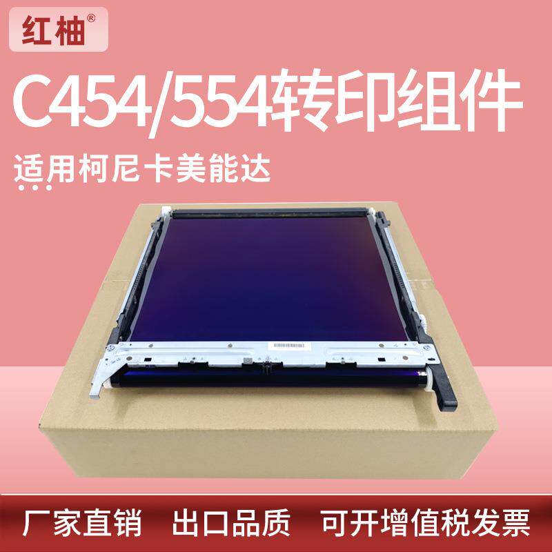 适用美能达C364转印组件柯美C221 224E C281 284转印带C454e C554