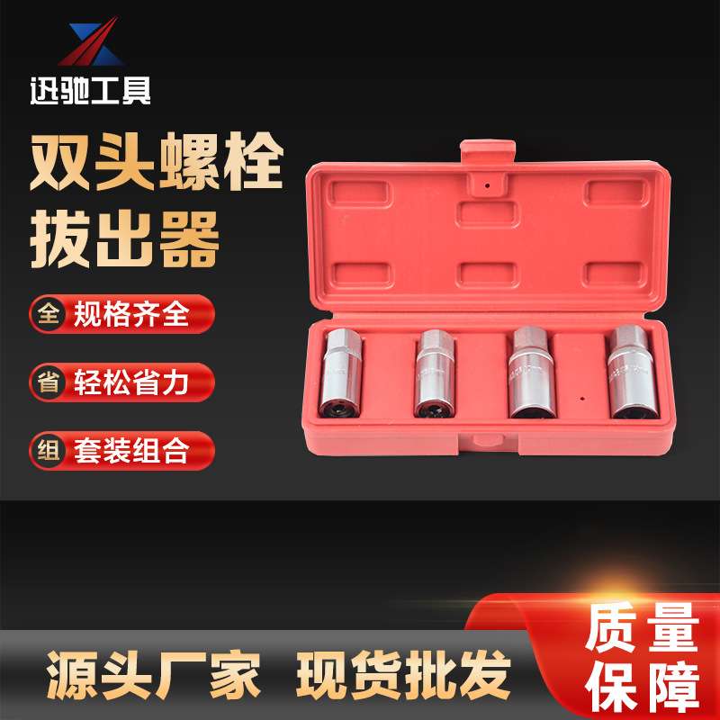 4件套断头螺丝取出器套筒 螺栓拆卸工具 双头螺栓螺杆滑牙拆装器
