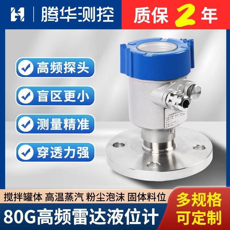 80G高频雷达液位计河道罐体水位计防腐智能雷达物位计粉尘料位计