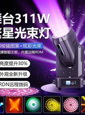 311w光束灯舞台dmx电脑灯摇头灯dmx酒吧灯婚庆剧院宴会厅射灯