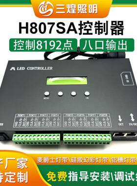 H807SA八口输出可联可脱单机控制器 支持DMX芯片LED驱动控制系统