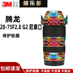膜乐多适用于腾龙28-75 F2.8 G2镜头保护贴膜 尼康口 2875二代贴