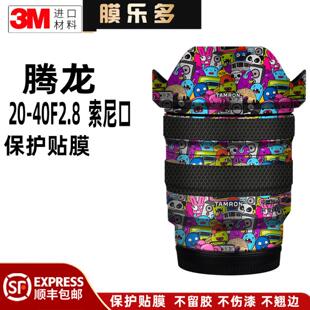 膜乐多适用于腾龙索尼口20 F2.8镜头保护贴膜3M贴纸2040彩贴纸