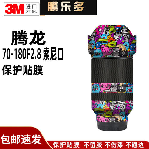 膜乐多适用于腾龙70-180F2.8 G2镜头保护贴膜70180二代贴纸全包3m