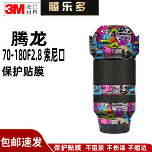 膜乐多适用于腾龙70-180 F2.8镜头保护贴膜70180一代贴纸贴皮3M