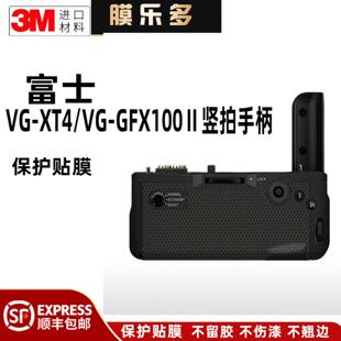 GFX100Ⅱ竖拍手柄保护贴膜 贴纸富士 XT4 膜乐多适用于富士VG