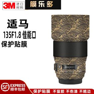 膜乐多适用于适马135 佳能EF口镜头保护贴膜彩贴纸全包3M F1.8art