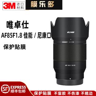 膜乐多适用唯卓仕AF85F1.8镜头保护贴膜尼康口 佳能口851.8贴纸3M