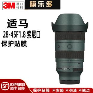 膜乐多适用于适马28 DN索尼口镜头保护贴膜磨砂3M贴纸 45F1.8DG