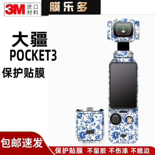 膜乐多适用于大疆POCKET3 保护贴膜 DJIpocket3防刮花贴纸全包3M