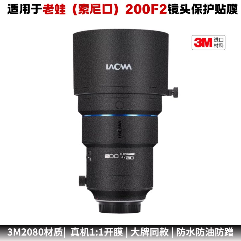 膜乐多适用于老蛙200F2索尼口镜头保护贴膜贴纸全200F2贴纸贴膜3M