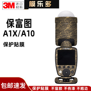 膜乐多适用于保富图Profoto A1X闪光灯全包保护贴膜A1X/A10贴纸3M