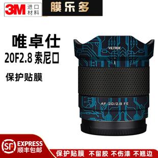 膜乐多适用于唯卓仕20F2.8索尼口镜头保护贴膜20 2.8防刮花贴纸