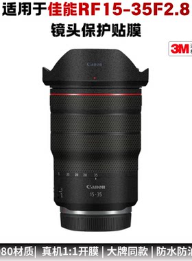 膜乐多适用于佳能RF15-35F2.8镜头保护贴膜1535亚光改色彩贴纸3M