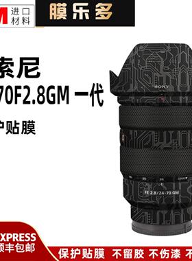 膜乐多适用于索尼24-70F2.8GM一代镜头保护贴膜2470GM贴纸全包3M