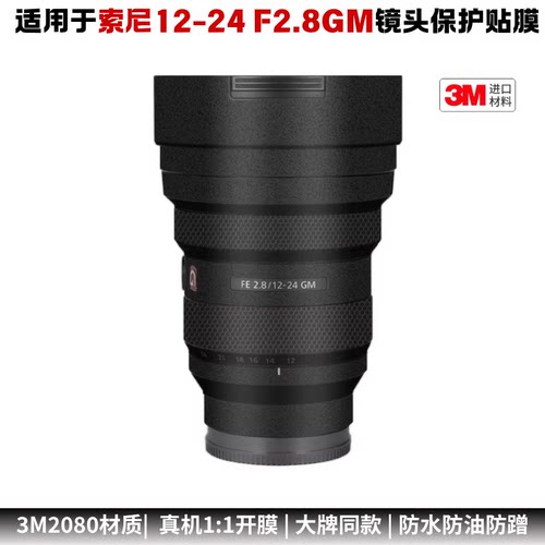 膜乐多适用于索尼12-24 F2.8GM镜头保护贴膜1224贴皮全包改色纸3M
